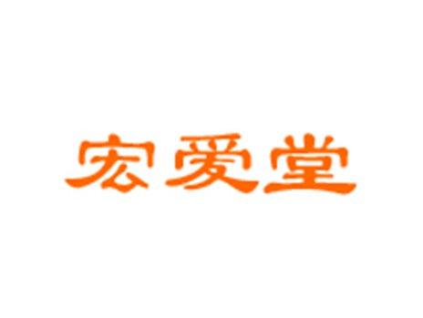 宏爱堂