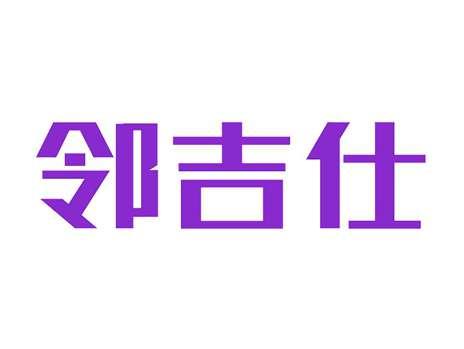 邻吉仕
