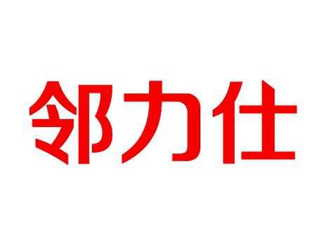 邻力仕