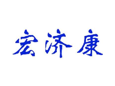 宏济康