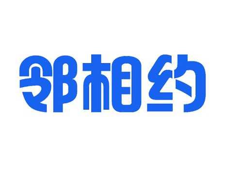 邻相约