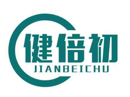 健倍初