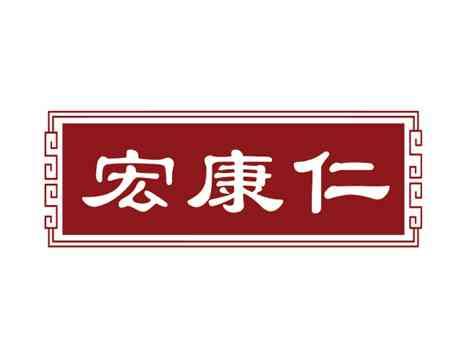 宏康仁