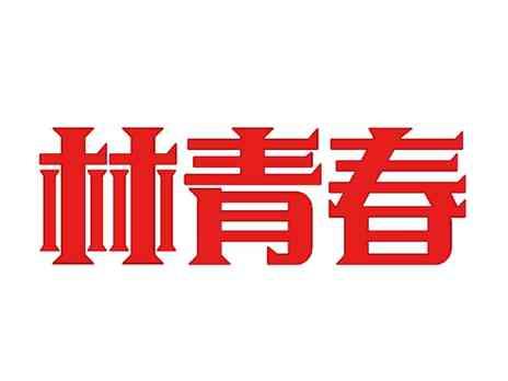 林青春