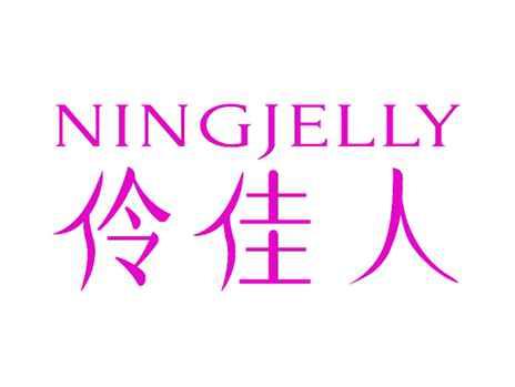 伶佳人NINGJELLY