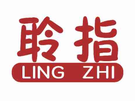 聆指
