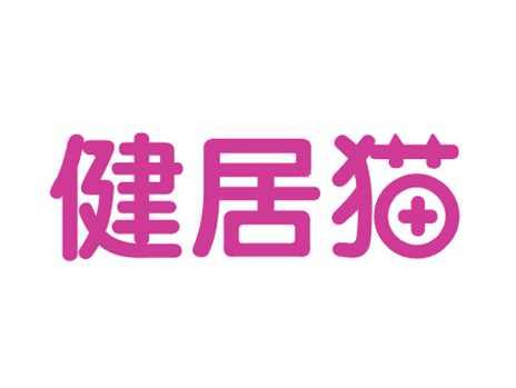 健居猫