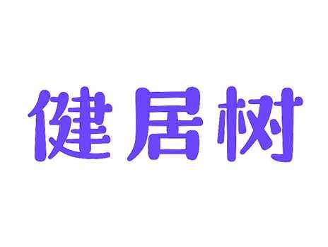 健居树