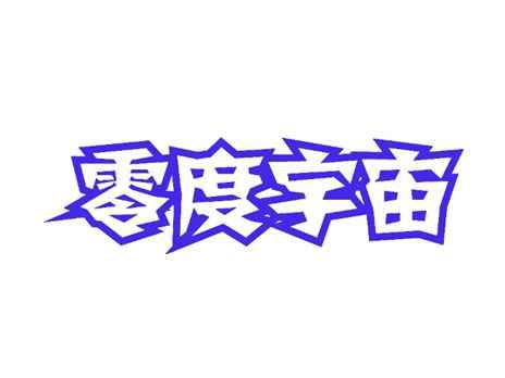 零度宇宙