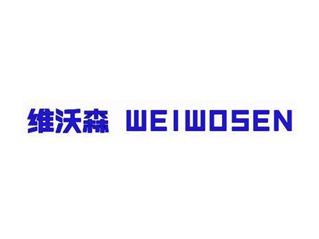 维沃森