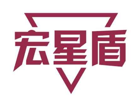 宏星盾