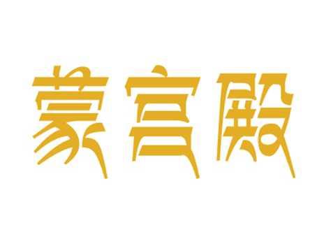 蒙宫殿