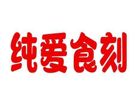 纯爱食刻