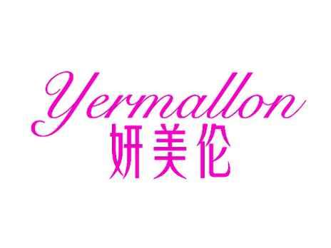 妍美伦YERMALLON
