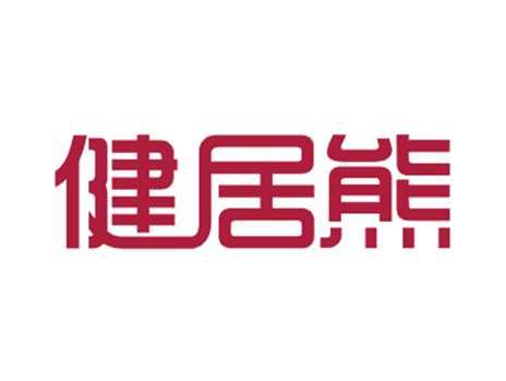 健居熊
