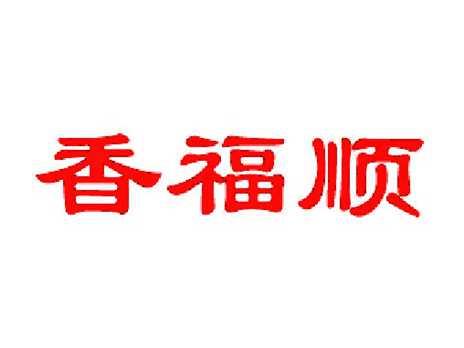 香福顺