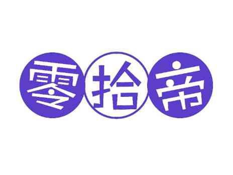 零拾帝