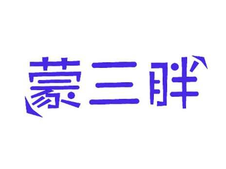 蒙三胖