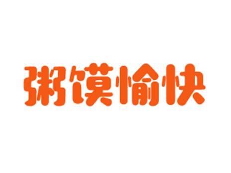 粥馍愉快