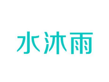水沐雨