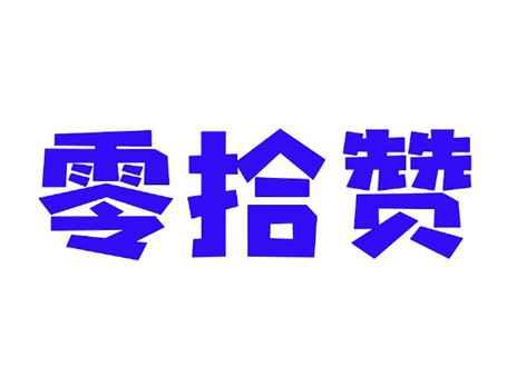零拾赞