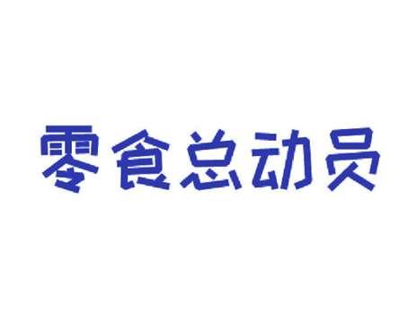 零食总动员