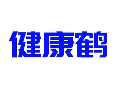 健康鹤