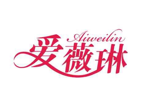 爱薇琳