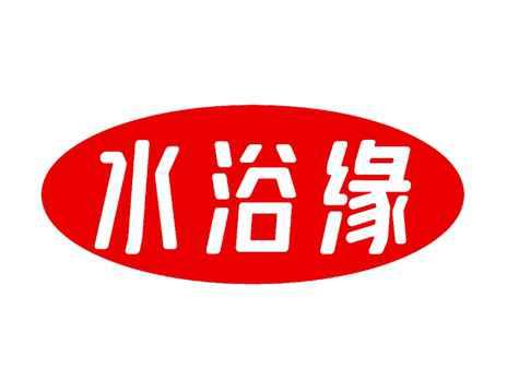 水浴缘