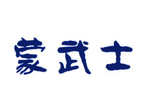 蒙武士