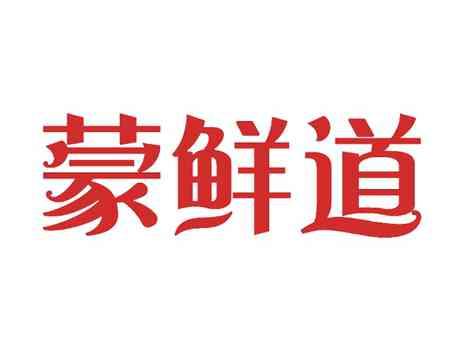 蒙鲜道