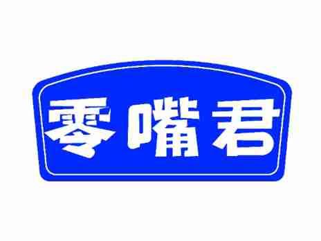 零嘴君