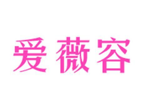 爱薇容