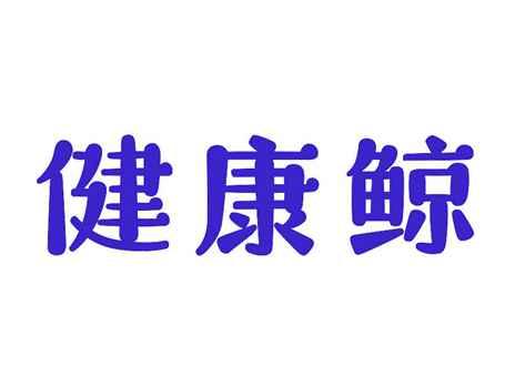 健康鲸