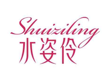 水姿伶