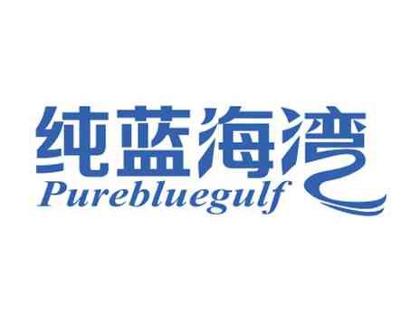 纯蓝海湾PUREBLUEGULF