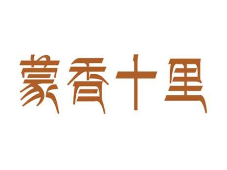 蒙香十里