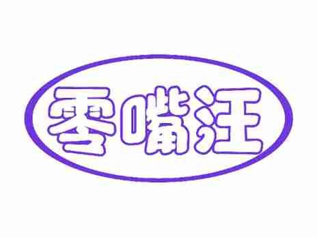 零嘴汪