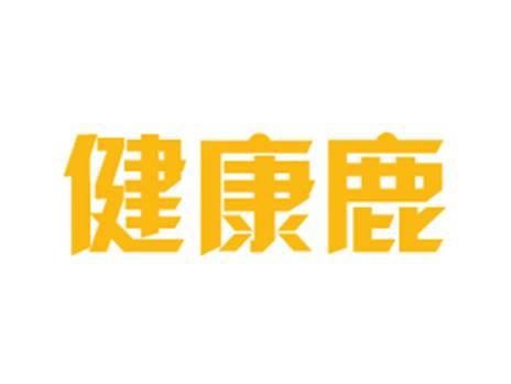 健康鹿