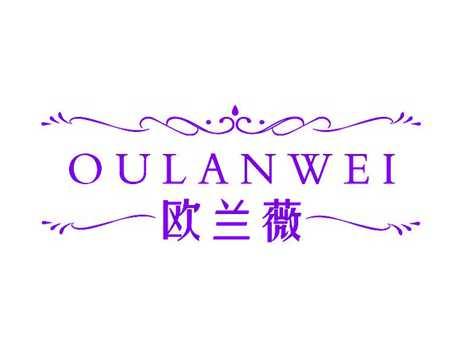欧兰薇