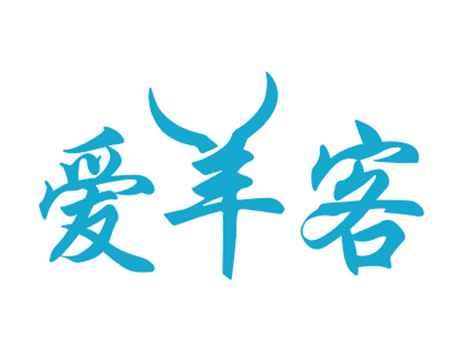 爱羊客