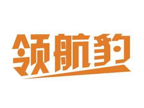 领航豹