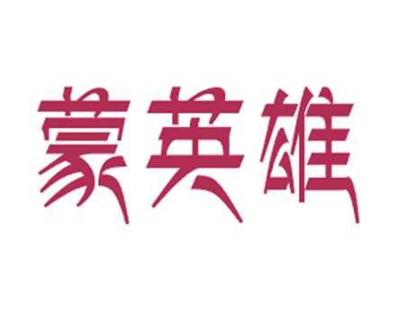 蒙英雄