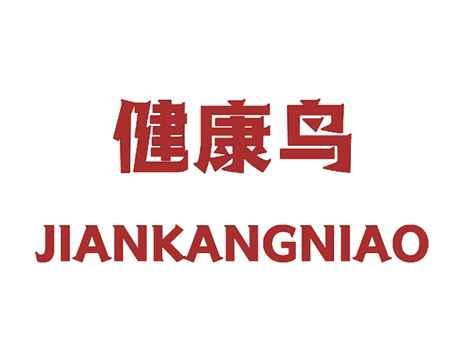 健康鸟