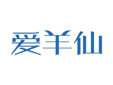 爱羊仙