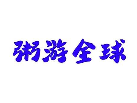 粥游全球