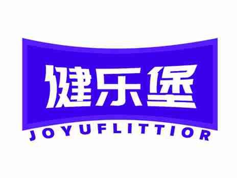 健乐堡JOYUFLITTIOR