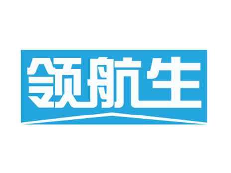 领航生