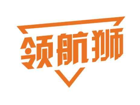 领航狮