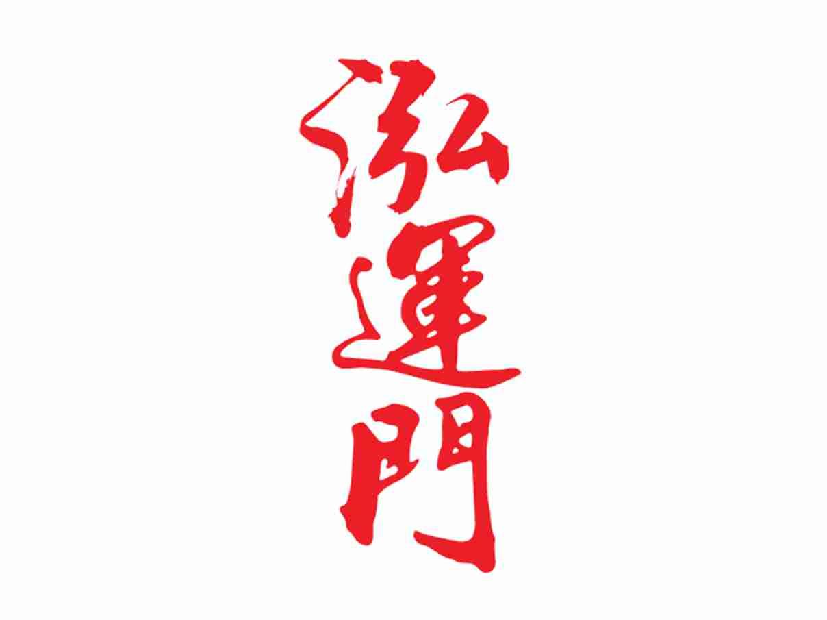 泓运门